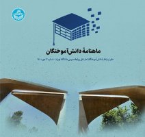 دومین شماره ماهنامه دانش‌آموختگان منتشر شد