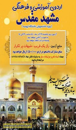 اردوی آموزشی و فرهنگی مشهد مقدس ویژه دانشجویان دانشگاه ارومیه