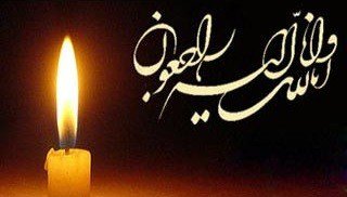 به مناسبت درگذشت ابوی دکتر حاجی پور سخنگوی کمیسیون آموزش و تحقیقات مجلس شورای اسلامی