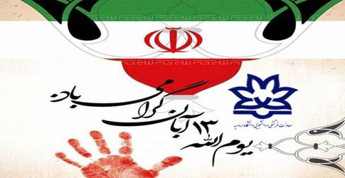 بیانیه حوزه بسیج دانشجویی شهید حسن باقری دانشگاه ارومیه به مناسبت فرا رسیدن ۱۳آبان ماه روز ملی استکبارستیزی