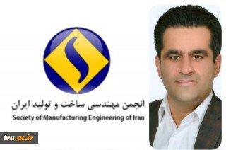 انتخاب عضو هیات علمی دانشگاه فنی و حرفه ای به عنوان عضو هیات مدیره انجمن مهندسی ساخت و تولید ایران