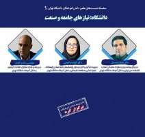 دانشگاه باید منابع مالی خود را از صنعت دریافت کند / تعامل بین دانشگاه و صنعت از «یکسویه» بودن رنج می‌برد/ باید در فرهنگ زیست بوم دانشگاه بازنگری صورت بگیرد