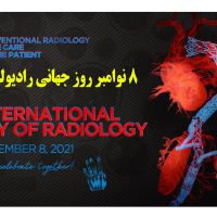 پیام تبریک رییس دانشگاه علوم پزشکی فسا بمناسبت روز جهانی رادیولوژِی