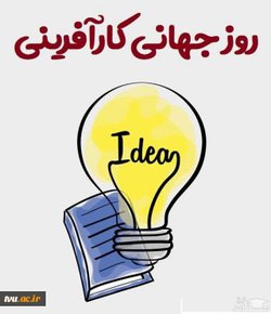 هفته جهانی کارآفرینی یک رویداد نیست، یک جریان است