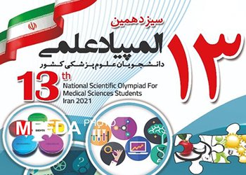 درخشش دانشجویان دانشگاه علوم پزشکی بوشهر در سیزدهمین المپیاد دانشجویان علوم پزشکی سراسر کشور