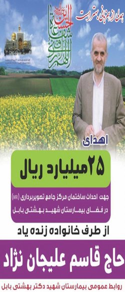 کمک ۲۵ میلیارد ریالی به بیمارستان بهشتی