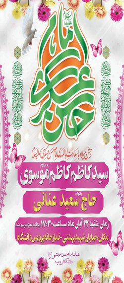 مراسم ولادت با سعادت ابالمهدی امام حسن عسکری (ع)