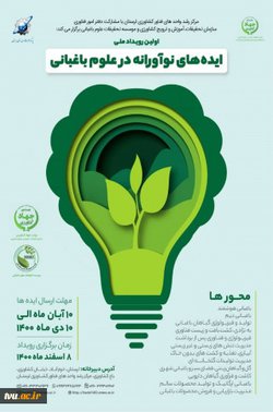 اولین رویداد ملی ایده های نوآورانه در علوم باغبانی