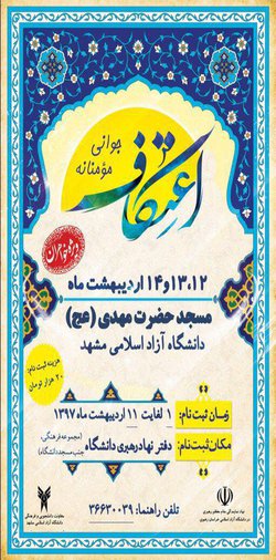 برگزاری مراسم اعتکاف دانشجویی در مسجد حضرت مهدی (عج) دانشگاه آزاد اسلامی مشهد