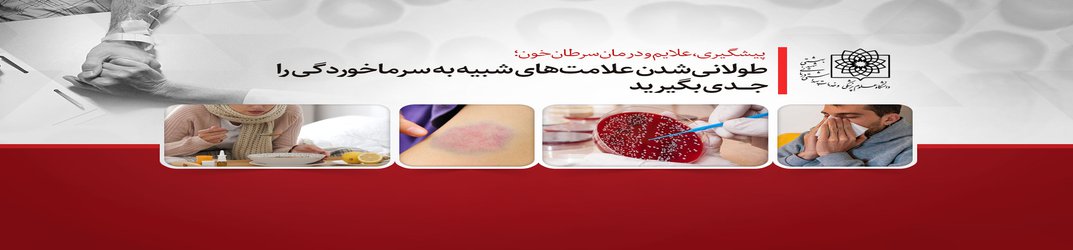 پیشگیری، علایم و درمان سرطان خون/طولانی شدن علامت های شبیه به سرماخوردگی را جدی بگیرید