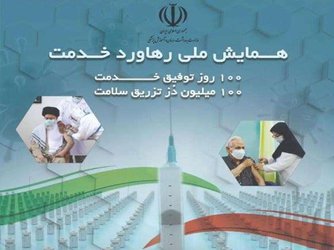 در همایش ملی رهاورد خدمت؛ وزیر بهداشت از دانشگاه علوم پزشکی مازندران در واکسیناسیون کرونا تقدیر کرد - ۱۴۰۰/۰۹/۰۷