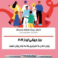 روز جهانی ایدز ۲۰۲۱ با شعار" پایان دادن به نابرابری ها؛ به ایدز پایان دهید"