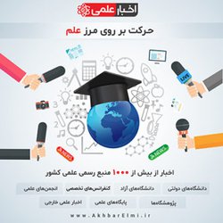 آغاز فعالیت قویترین و جامعترین پویشگر اختصاصی اخبارعلمی کشور