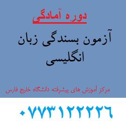 دوره آموزشی آزمون بسندگی زبان انگلیسی