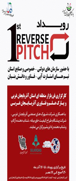 اولین رویداد ریورس پیچ ( Reverse Pitch )در آذربایجان غربی برگزار می شود