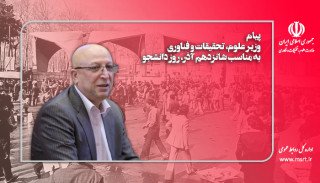 وزیر علوم در پیامی به مناسبت روز دانشجو:
    
    آرمان استقلال‌خواهی شهدای ۱۶ آذر در دانشگاه‌ها تداوم دارد