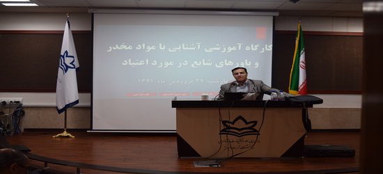 برگزاری کارگاه آموزشی آشنایی با انواع مواد مخدر و باورهای شایع و اشتباه در مورد اعتیاد