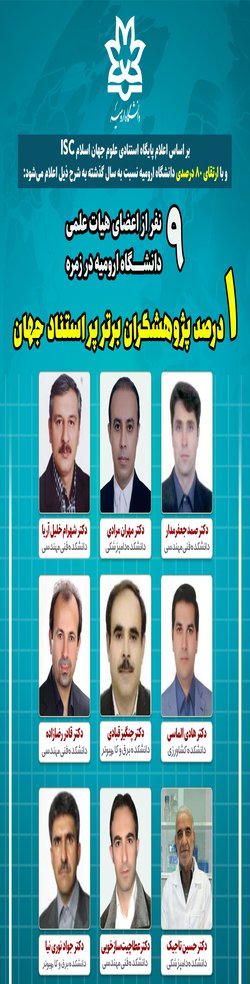 ۹ نفر از اعضای هیات علمی دانشگاه ارومیه در زمره ۱ درصد پژوهشگران پراستناد جهان 