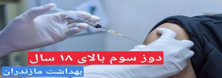 مرکز بهداشت استان مازندران؛ آغاز تزریق دز سوم واکسن در مازندرن به افراد بالای ۱۸ سال - ۱۴۰۰/۰۹/۲۹