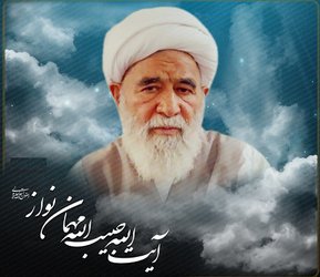 ایت الله " مهمان نواز" دار فانی را وداع گفت