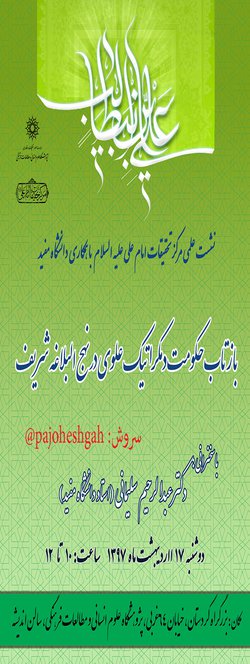 نشست؛ بازتاب حکومت دمکراتیک علوی در نهج البلاغه شریف