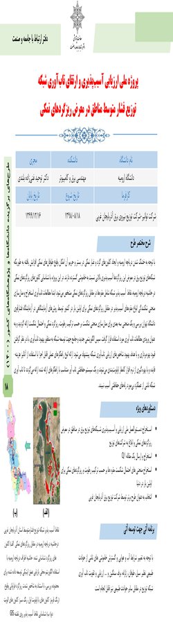 انتخاب دو طرح پژوهشی دانشگاه ارومیه به عنوان طرح‌ های صنعتی برگزیده دانشگاه ‌ها و پژوهشگاه ‌های کشور در سال ۱۴۰۰