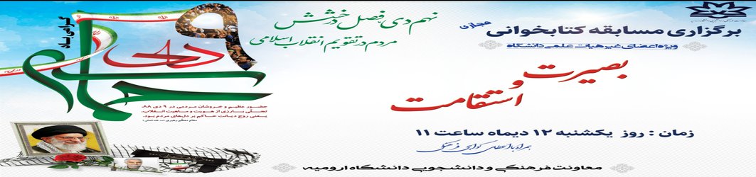  مسابقه "بصیرت و استقامت" به مناسبت گرامیداشت حماسه ۹دی "ویژه اعضای غیر هیات علمی دانشگاه"