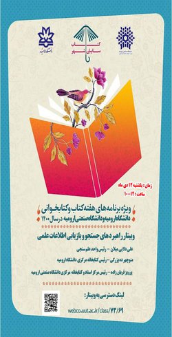 راهبرد های جستجو و بازیابی اطلاعات علمی// بمناسبت برگزاری نمایشگاه مجازی کتاب آذربایجان غربی 