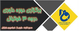 برگزاری دوره داوری فوتبال درجه ۳ در استان اصفهان