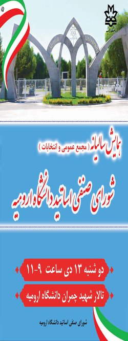اطلاعیه مجمع عمومی و انتخابات شورای صنفی اساتید دانشگاه ارومیه