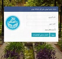 سامانه استعلام گواهینامه‌های دانشگاه تهران راه‌اندازی شد
