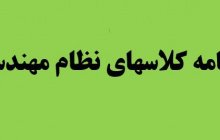 برنامه کلاسهای نظام مهندسی