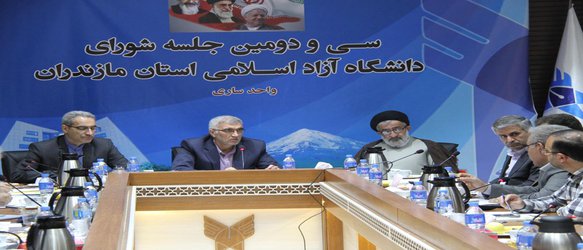 سی و دومین شورای دانشگاه ازاد اسلامی استان مازندران