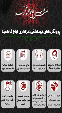 پروتکل های بهداشتی عزاداری ایام فاطمیه - ۱۴۰۰/۱۰/۱۵