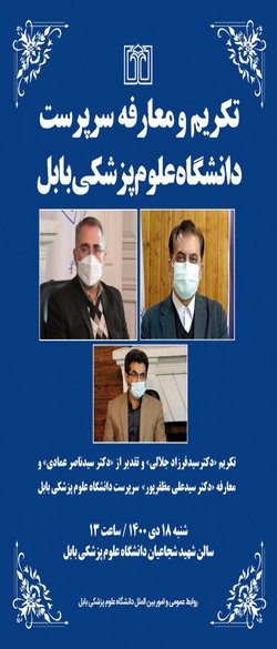 اطلاعیه مراسم تکریم و معارفه سرپرست «دانشگاه علوم‌ پزشکی بابل»