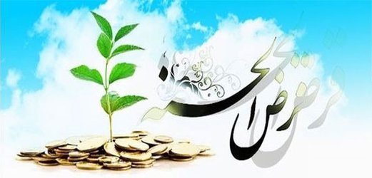 ارایه تسهیلات قرض‌الحسنه بانک سپه به کارکنان دانشگاه