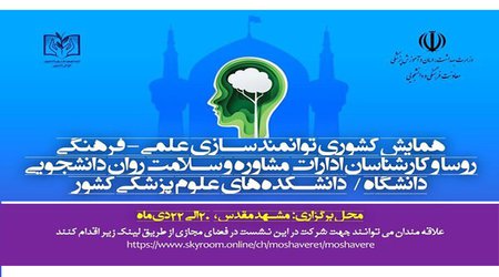 برگزاری «اولین همایش کشوری «توانمند سازی علمی و فرهنگی کارشناسان ادارات مشاوره و سلامت روان» دانشگاه‌های علوم پزشکی کشور