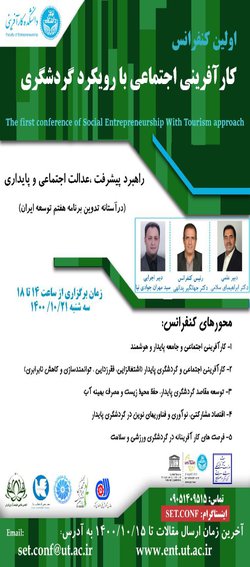 اولین کنفرانس کارآفرینی اجتماعی با رویکرد گردشگری در دانشگاه تهران برگزار می‌شود