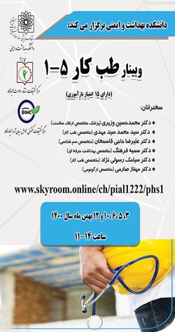 وبینار آموزشی طب کار برگزار می شود