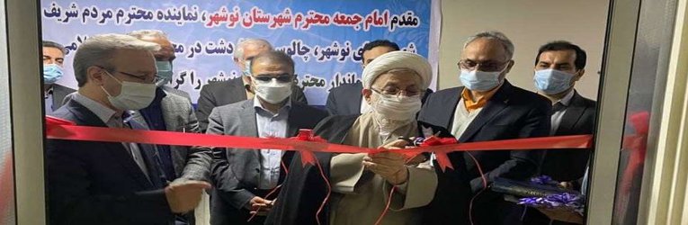 توسعه و راه اندازی بخش جدید دیالیز بیمارستان شهید بهشتی نوشهر  - ۱۴۰۰/۱۰/۲۵