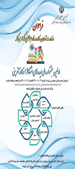 فراخوان جشنواره ملی ایده های اشتغالزا و کارآفرینی 
