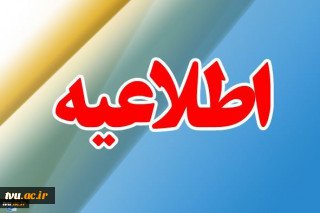 جذب اعضای هیات علمی در دانشگاه شهید اشرفی اصفهانی