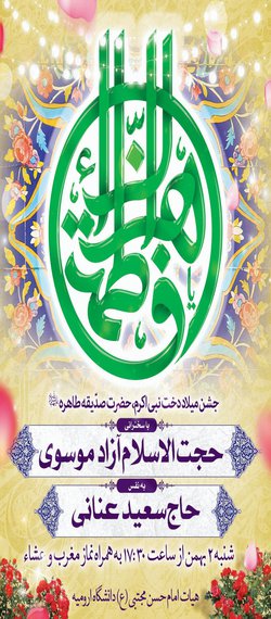 جشن میلاد دخت نبی اکرم،حضرت فاطمه زهرا (س) در هیات امام حسن مجتبی(ع) دانشگاه 