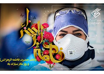 پیام تبریک مشاور رئیس دانشگاه علوم پزشکی بوشهر در امور بانوان به مناسبت میلاد فرخنده حضرت فاطمه الزهرا(س) و هفته بزرگداشت مقام مادر و روز زن