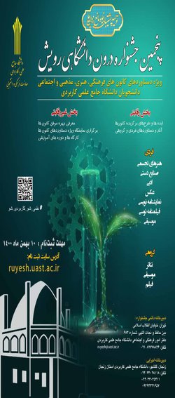 مهلت ثبت نام در پنجمین جشنواره درون دانشگاهی رویش دانشگاه جامع علمی کاربردی تا ۱۰ بهمن ماه