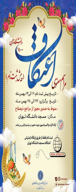 پیش ثبت‌نام مراسم معنوی اعتکاف مسجد دانشگاه تهران آغاز شد / مهلت ثبت‌نام تا ۱۳ بهمن ماه