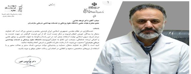 با حکم وزیر بهداشت؛  دکتر فرهاد غلامی به عنوان "سرپرست دانشگاه علوم پزشکی و خدمات بهداشتی درمانی مازندران" منصوب شد. - ۱۴۰۰/۱۱/۰۶