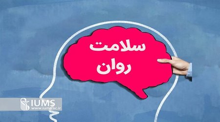 مرکز تحقیقات سلامت روان سالمندی دانشگاه علوم پزشکی ایران تاسیس شد