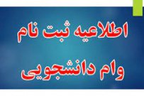 آغاز ثبت درخواست وام شهریه دانشجویان دانشگاه جامع علمی کاربردی