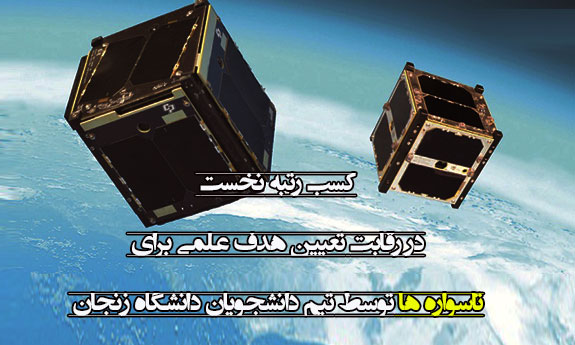 
کسب رتبه نخست مسابقات تعیین اهداف علمی برای تاسواره‌ها